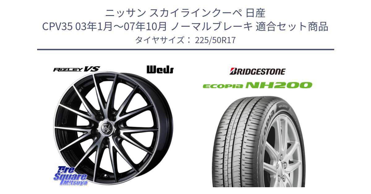 ニッサン スカイラインクーペ 日産 CPV35 03年1月～07年10月 ノーマルブレーキ 用セット商品です。ウェッズ ライツレー RIZLEY VS ホイール 17インチ と ECOPIA NH200 エコピア サマータイヤ 225/50R17 の組合せ商品です。