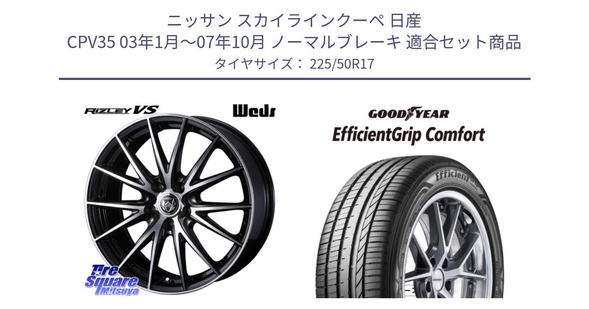 ニッサン スカイラインクーペ 日産 CPV35 03年1月～07年10月 ノーマルブレーキ 用セット商品です。ウェッズ ライツレー RIZLEY VS ホイール 17インチ と EffcientGrip Comfort サマータイヤ 225/50R17 の組合せ商品です。