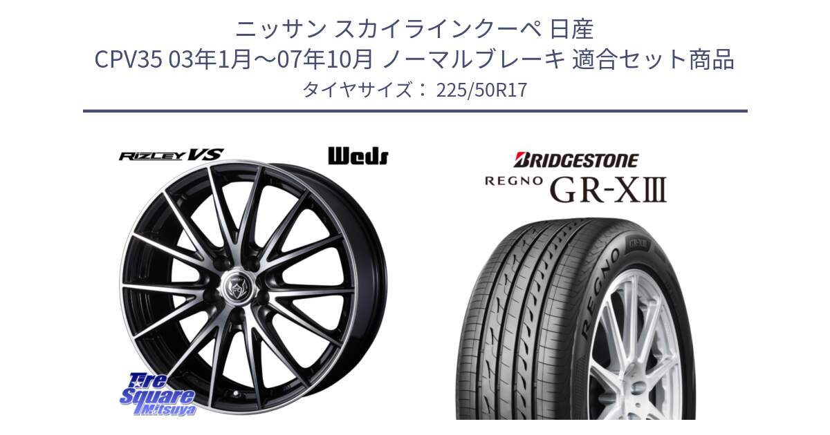 ニッサン スカイラインクーペ 日産 CPV35 03年1月～07年10月 ノーマルブレーキ 用セット商品です。ウェッズ ライツレー RIZLEY VS ホイール 17インチ と レグノ GR-X3 GRX3 サマータイヤ 225/50R17 の組合せ商品です。