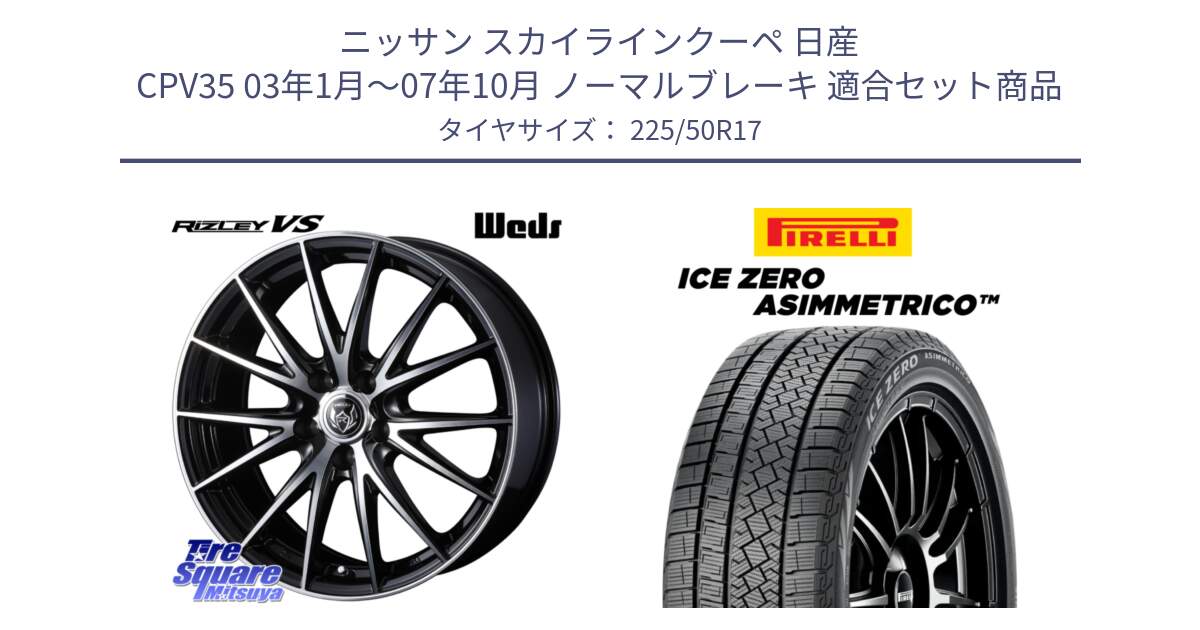 ニッサン スカイラインクーペ 日産 CPV35 03年1月～07年10月 ノーマルブレーキ 用セット商品です。ウェッズ ライツレー RIZLEY VS ホイール 17インチ と ICE ZERO ASIMMETRICO 98H XL スタッドレス 225/50R17 の組合せ商品です。