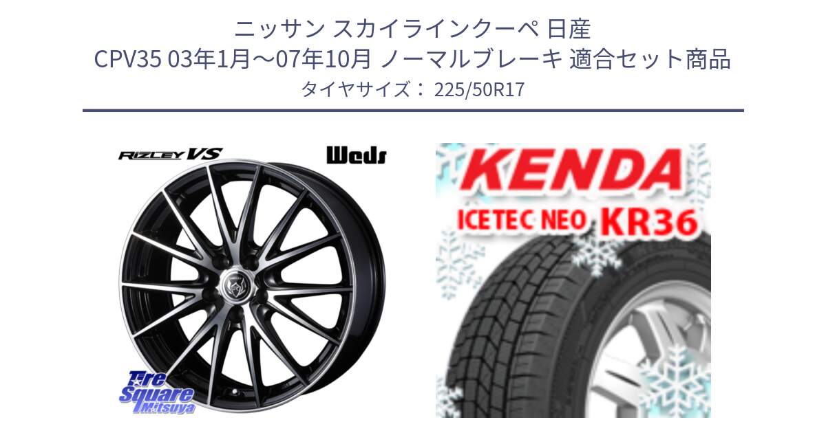 ニッサン スカイラインクーペ 日産 CPV35 03年1月～07年10月 ノーマルブレーキ 用セット商品です。ウェッズ ライツレー RIZLEY VS ホイール 17インチ と ケンダ KR36 ICETEC NEO アイステックネオ 2024年製 スタッドレスタイヤ 225/50R17 の組合せ商品です。