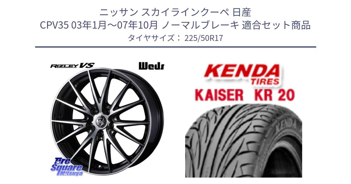 ニッサン スカイラインクーペ 日産 CPV35 03年1月～07年10月 ノーマルブレーキ 用セット商品です。ウェッズ ライツレー RIZLEY VS ホイール 17インチ と ケンダ カイザー KR20 サマータイヤ 225/50R17 の組合せ商品です。