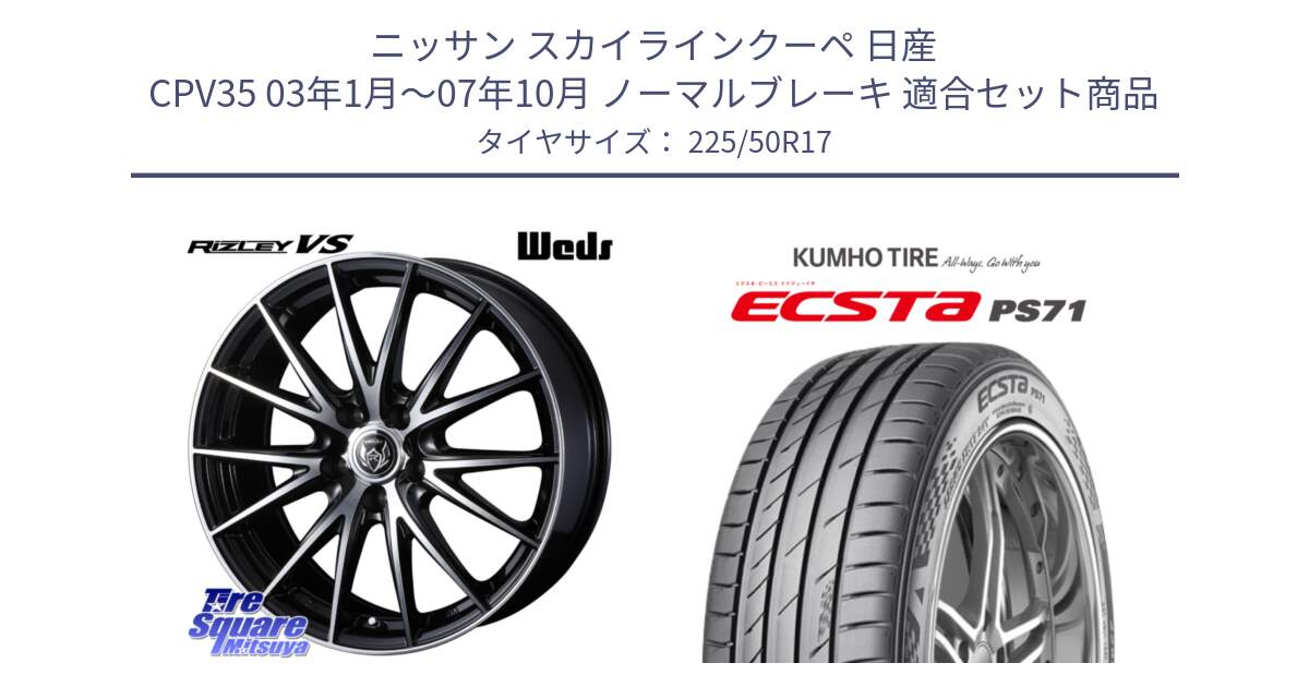 ニッサン スカイラインクーペ 日産 CPV35 03年1月～07年10月 ノーマルブレーキ 用セット商品です。ウェッズ ライツレー RIZLEY VS ホイール 17インチ と ECSTA PS71 エクスタ サマータイヤ 225/50R17 の組合せ商品です。