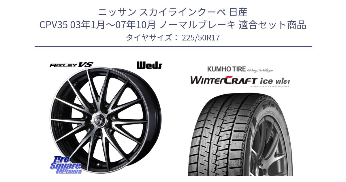 ニッサン スカイラインクーペ 日産 CPV35 03年1月～07年10月 ノーマルブレーキ 用セット商品です。ウェッズ ライツレー RIZLEY VS ホイール 17インチ と WINTERCRAFT ice Wi61 ウィンタークラフト クムホ倉庫 スタッドレスタイヤ 225/50R17 の組合せ商品です。