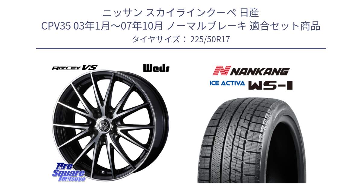 ニッサン スカイラインクーペ 日産 CPV35 03年1月～07年10月 ノーマルブレーキ 用セット商品です。ウェッズ ライツレー RIZLEY VS ホイール 17インチ と WS-1 スタッドレス  2023年製 225/50R17 の組合せ商品です。