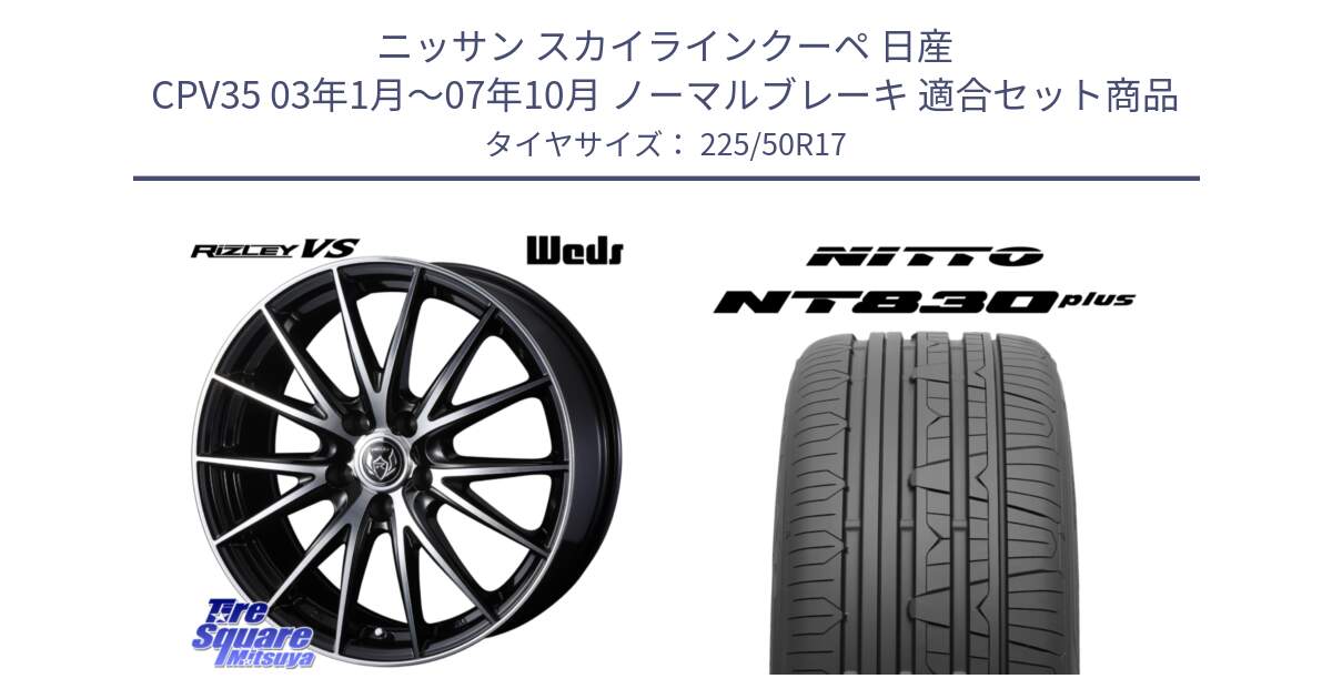 ニッサン スカイラインクーペ 日産 CPV35 03年1月～07年10月 ノーマルブレーキ 用セット商品です。ウェッズ ライツレー RIZLEY VS ホイール 17インチ と ニットー NT830 plus サマータイヤ 225/50R17 の組合せ商品です。