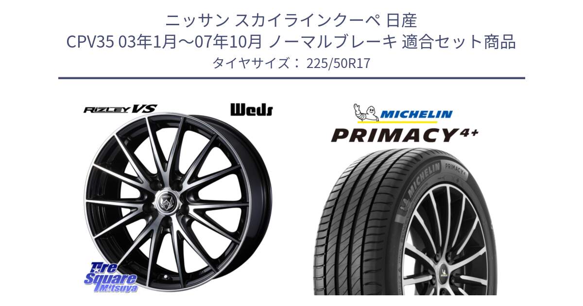 ニッサン スカイラインクーペ 日産 CPV35 03年1月～07年10月 ノーマルブレーキ 用セット商品です。ウェッズ ライツレー RIZLEY VS ホイール 17インチ と PRIMACY4+ プライマシー4+ 98Y XL DT 正規 225/50R17 の組合せ商品です。