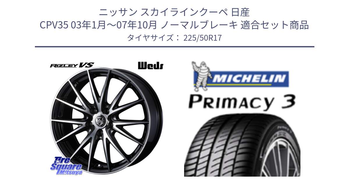 ニッサン スカイラインクーペ 日産 CPV35 03年1月～07年10月 ノーマルブレーキ 用セット商品です。ウェッズ ライツレー RIZLEY VS ホイール 17インチ と アウトレット● PRIMACY3 プライマシー3 94Y AO DT1 正規 225/50R17 の組合せ商品です。