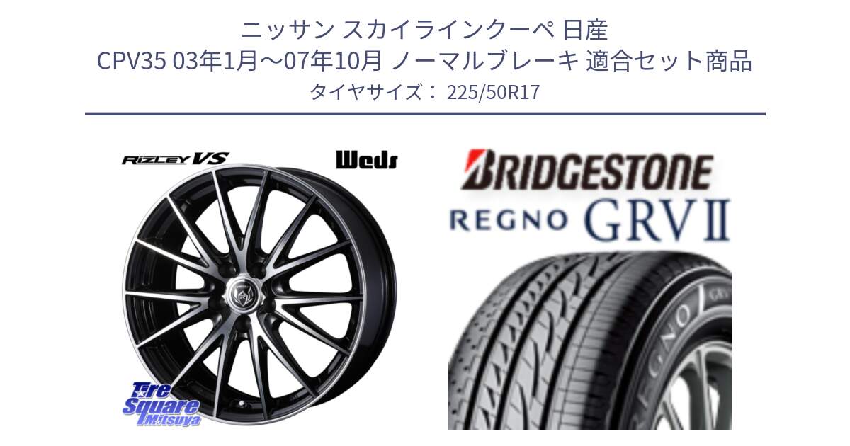 ニッサン スカイラインクーペ 日産 CPV35 03年1月～07年10月 ノーマルブレーキ 用セット商品です。ウェッズ ライツレー RIZLEY VS ホイール 17インチ と REGNO レグノ GRV2 GRV-2サマータイヤ 225/50R17 の組合せ商品です。