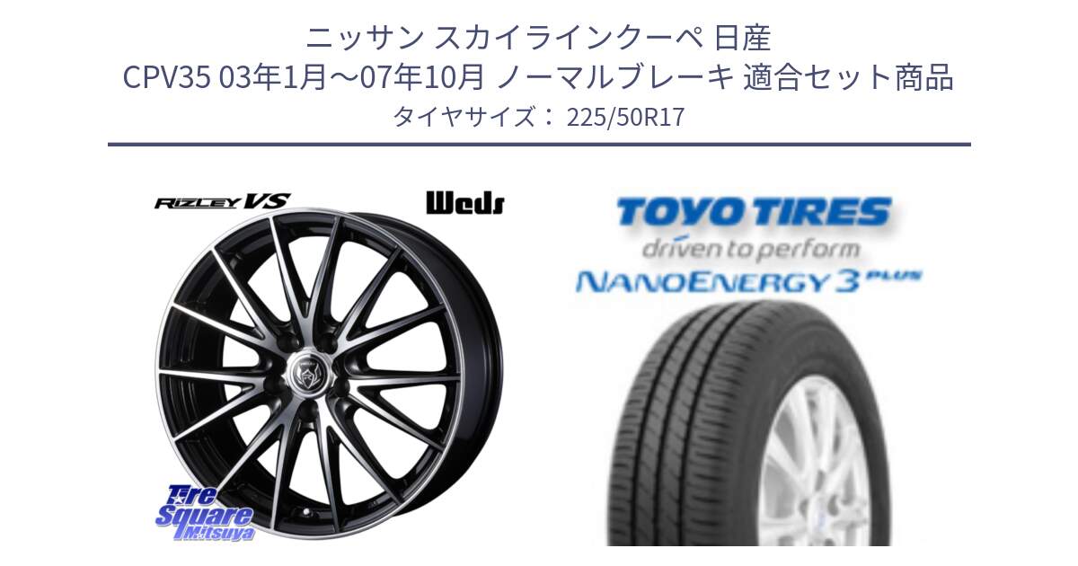 ニッサン スカイラインクーペ 日産 CPV35 03年1月～07年10月 ノーマルブレーキ 用セット商品です。ウェッズ ライツレー RIZLEY VS ホイール 17インチ と トーヨー ナノエナジー3プラス 高インチ特価 サマータイヤ 225/50R17 の組合せ商品です。