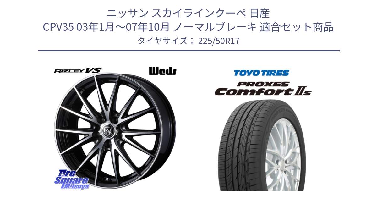 ニッサン スカイラインクーペ 日産 CPV35 03年1月～07年10月 ノーマルブレーキ 用セット商品です。ウェッズ ライツレー RIZLEY VS ホイール 17インチ と トーヨー PROXES Comfort2s プロクセス コンフォート2s サマータイヤ 225/50R17 の組合せ商品です。