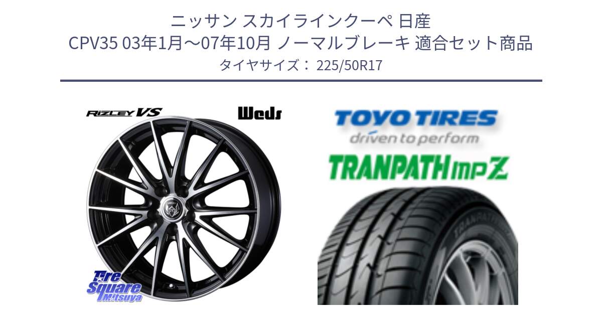 ニッサン スカイラインクーペ 日産 CPV35 03年1月～07年10月 ノーマルブレーキ 用セット商品です。ウェッズ ライツレー RIZLEY VS ホイール 17インチ と トーヨー トランパス MPZ ミニバン TRANPATH サマータイヤ 225/50R17 の組合せ商品です。