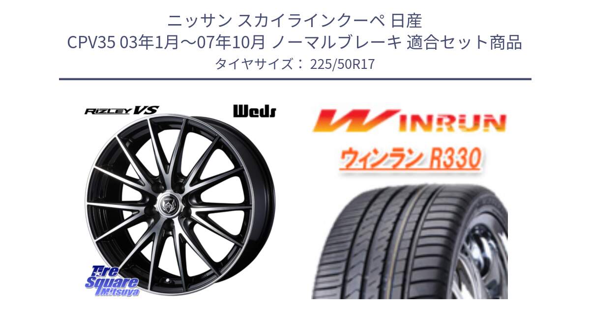 ニッサン スカイラインクーペ 日産 CPV35 03年1月～07年10月 ノーマルブレーキ 用セット商品です。ウェッズ ライツレー RIZLEY VS ホイール 17インチ と R330 サマータイヤ 225/50R17 の組合せ商品です。