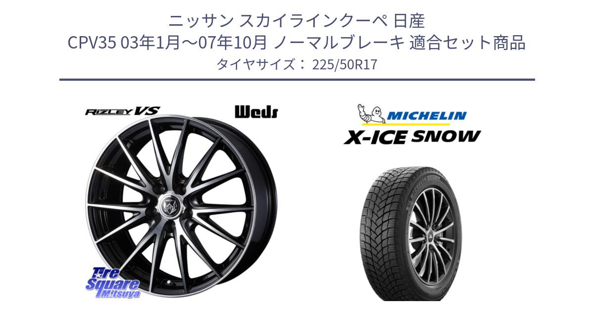 ニッサン スカイラインクーペ 日産 CPV35 03年1月～07年10月 ノーマルブレーキ 用セット商品です。ウェッズ ライツレー RIZLEY VS ホイール 17インチ と X-ICE SNOW エックスアイススノー XICE SNOW 2024年製 スタッドレス 正規品 225/50R17 の組合せ商品です。