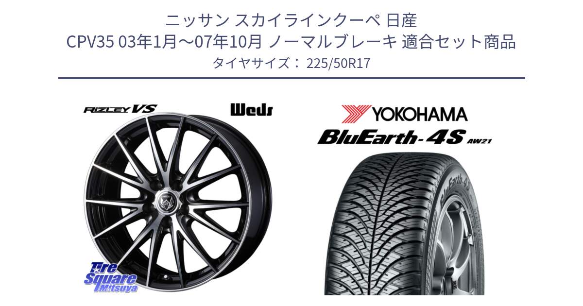 ニッサン スカイラインクーペ 日産 CPV35 03年1月～07年10月 ノーマルブレーキ 用セット商品です。ウェッズ ライツレー RIZLEY VS ホイール 17インチ と R3325 ヨコハマ BluEarth-4S AW21 オールシーズンタイヤ 225/50R17 の組合せ商品です。