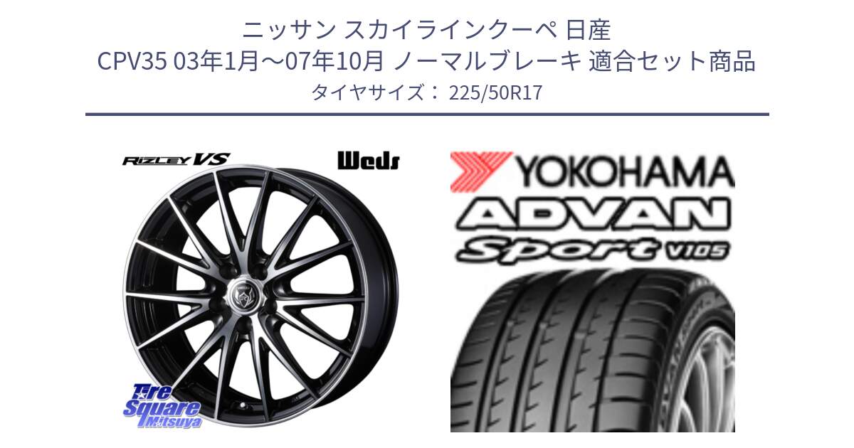 ニッサン スカイラインクーペ 日産 CPV35 03年1月～07年10月 ノーマルブレーキ 用セット商品です。ウェッズ ライツレー RIZLEY VS ホイール 17インチ と F7080 ヨコハマ ADVAN Sport V105 225/50R17 の組合せ商品です。