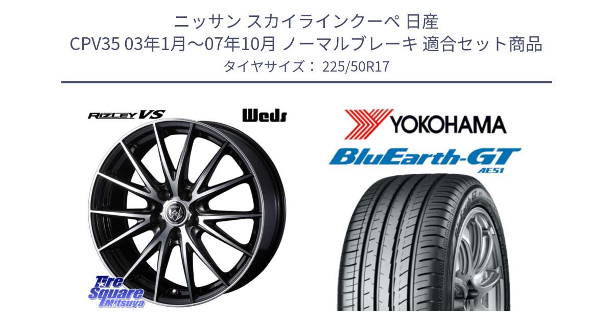 ニッサン スカイラインクーペ 日産 CPV35 03年1月～07年10月 ノーマルブレーキ 用セット商品です。ウェッズ ライツレー RIZLEY VS ホイール 17インチ と R4573 ヨコハマ BluEarth-GT AE51 225/50R17 の組合せ商品です。