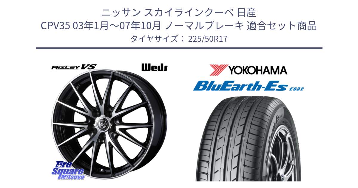 ニッサン スカイラインクーペ 日産 CPV35 03年1月～07年10月 ノーマルブレーキ 用セット商品です。ウェッズ ライツレー RIZLEY VS ホイール 17インチ と R2472 ヨコハマ BluEarth-Es ES32 225/50R17 の組合せ商品です。