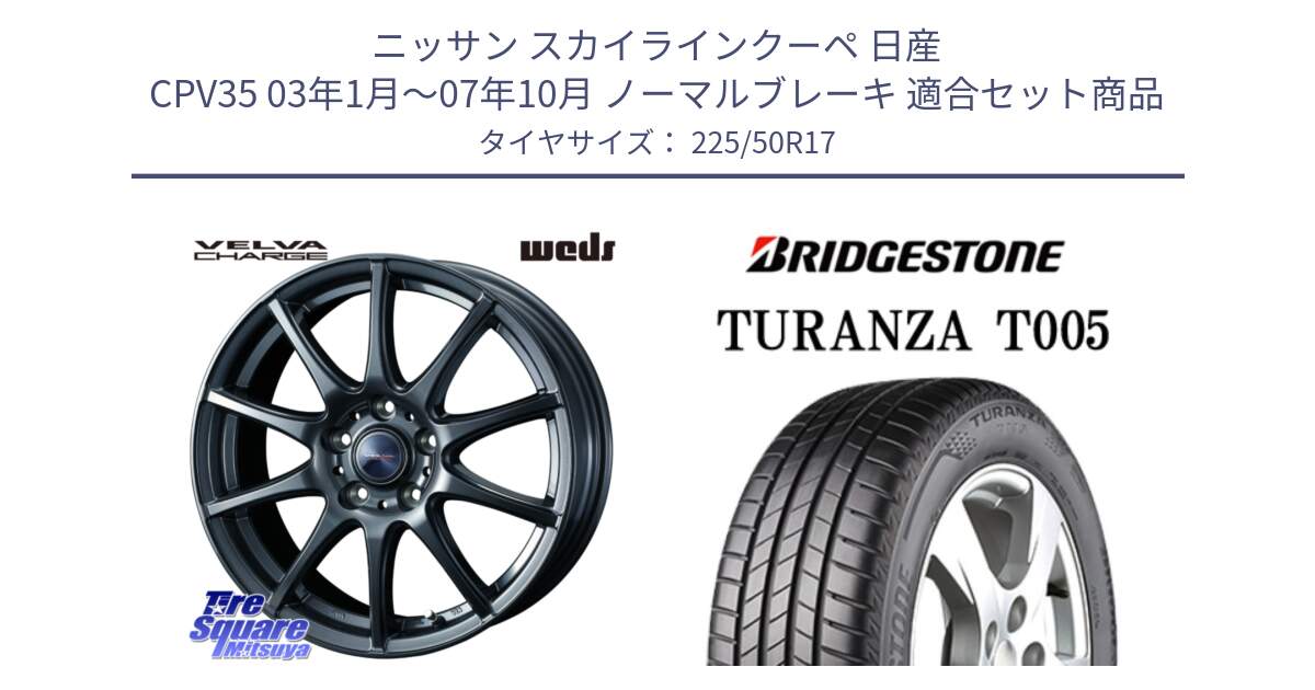 ニッサン スカイラインクーペ 日産 CPV35 03年1月～07年10月 ノーマルブレーキ 用セット商品です。ウェッズ ヴェルヴァチャージ ホイール と 23年製 AO TURANZA T005 アウディ承認 並行 225/50R17 の組合せ商品です。