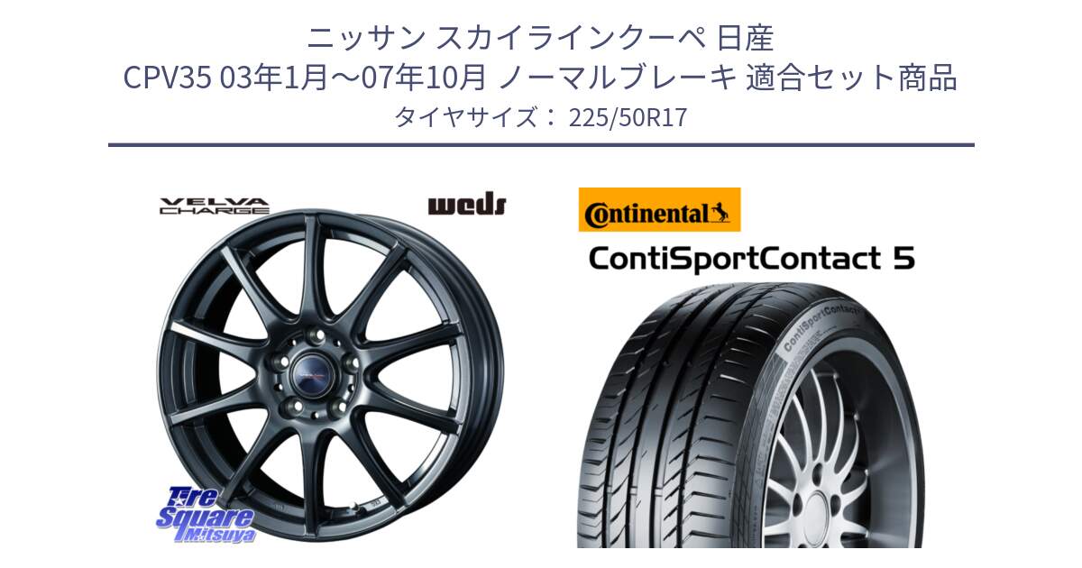 ニッサン スカイラインクーペ 日産 CPV35 03年1月～07年10月 ノーマルブレーキ 用セット商品です。ウェッズ ヴェルヴァチャージ ホイール と 23年製 MO ContiSportContact 5 メルセデスベンツ承認 CSC5 並行 225/50R17 の組合せ商品です。