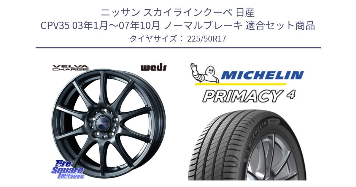 ニッサン スカイラインクーペ 日産 CPV35 03年1月～07年10月 ノーマルブレーキ 用セット商品です。ウェッズ ヴェルヴァチャージ ホイール と 23年製 MO PRIMACY 4 メルセデスベンツ承認 並行 225/50R17 の組合せ商品です。