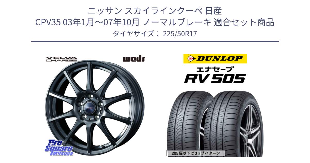 ニッサン スカイラインクーペ 日産 CPV35 03年1月～07年10月 ノーマルブレーキ 用セット商品です。ウェッズ ヴェルヴァチャージ ホイール と ダンロップ エナセーブ RV 505 ミニバン サマータイヤ 225/50R17 の組合せ商品です。