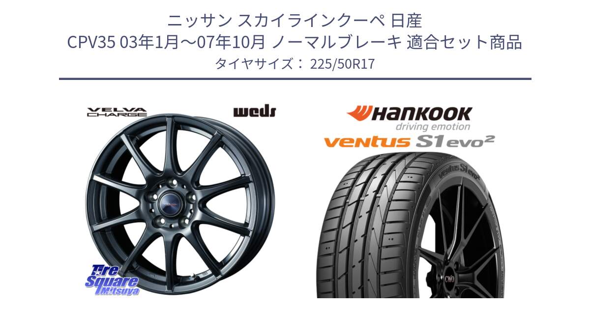 ニッサン スカイラインクーペ 日産 CPV35 03年1月～07年10月 ノーマルブレーキ 用セット商品です。ウェッズ ヴェルヴァチャージ ホイール と 23年製 MO ventus S1 evo2 K117 メルセデスベンツ承認 並行 225/50R17 の組合せ商品です。