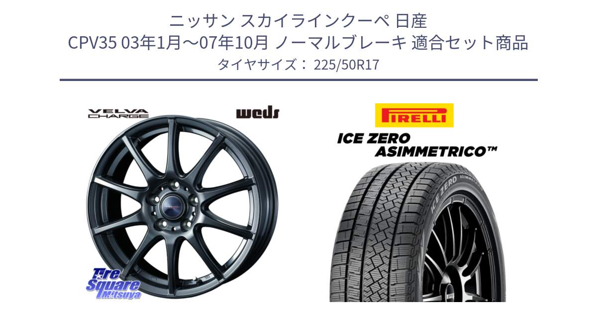 ニッサン スカイラインクーペ 日産 CPV35 03年1月～07年10月 ノーマルブレーキ 用セット商品です。ウェッズ ヴェルヴァチャージ ホイール と ICE ZERO ASIMMETRICO 98H XL スタッドレス 225/50R17 の組合せ商品です。