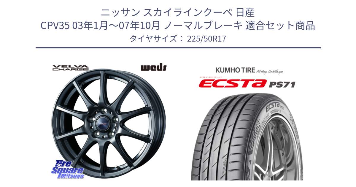 ニッサン スカイラインクーペ 日産 CPV35 03年1月～07年10月 ノーマルブレーキ 用セット商品です。ウェッズ ヴェルヴァチャージ ホイール と ECSTA PS71 エクスタ サマータイヤ 225/50R17 の組合せ商品です。