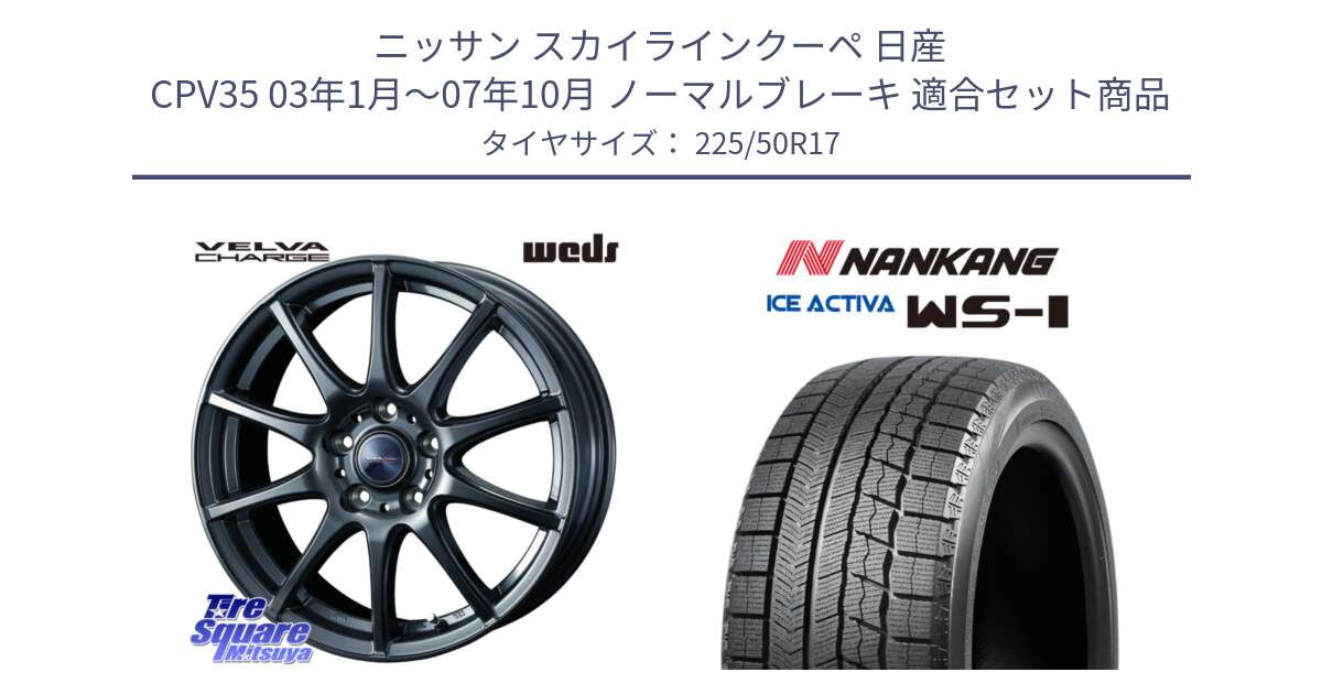 ニッサン スカイラインクーペ 日産 CPV35 03年1月～07年10月 ノーマルブレーキ 用セット商品です。ウェッズ ヴェルヴァチャージ ホイール と WS-1 スタッドレス  2023年製 225/50R17 の組合せ商品です。