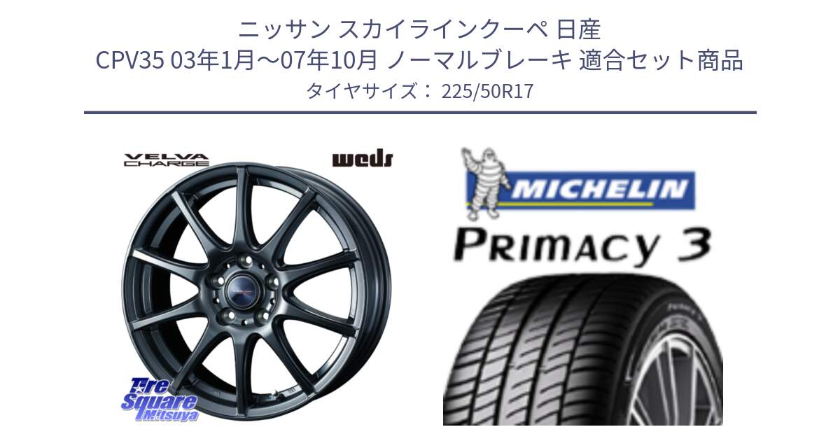 ニッサン スカイラインクーペ 日産 CPV35 03年1月～07年10月 ノーマルブレーキ 用セット商品です。ウェッズ ヴェルヴァチャージ ホイール と アウトレット● PRIMACY3 プライマシー3 94Y AO DT1 正規 225/50R17 の組合せ商品です。