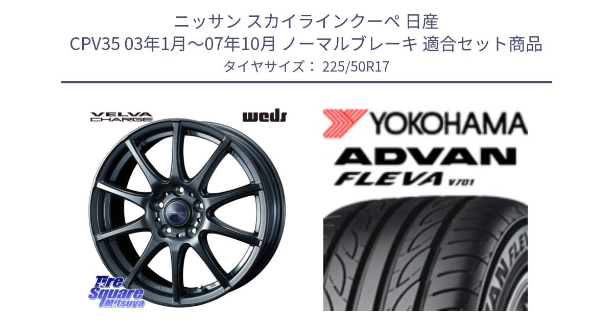 ニッサン スカイラインクーペ 日産 CPV35 03年1月～07年10月 ノーマルブレーキ 用セット商品です。ウェッズ ヴェルヴァチャージ ホイール と R0404 ヨコハマ ADVAN FLEVA V701 225/50R17 の組合せ商品です。