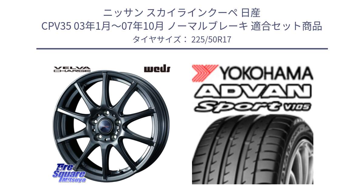 ニッサン スカイラインクーペ 日産 CPV35 03年1月～07年10月 ノーマルブレーキ 用セット商品です。ウェッズ ヴェルヴァチャージ ホイール と F7080 ヨコハマ ADVAN Sport V105 225/50R17 の組合せ商品です。