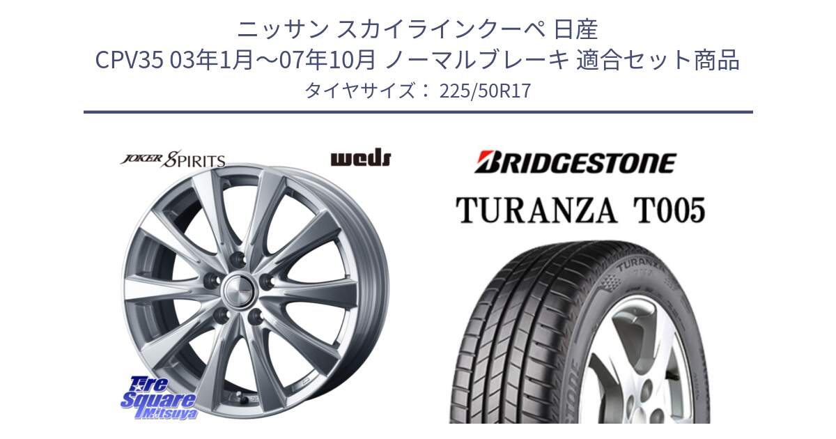 ニッサン スカイラインクーペ 日産 CPV35 03年1月～07年10月 ノーマルブレーキ 用セット商品です。ジョーカースピリッツ ホイール と 23年製 AO TURANZA T005 アウディ承認 並行 225/50R17 の組合せ商品です。