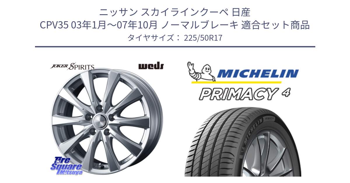 ニッサン スカイラインクーペ 日産 CPV35 03年1月～07年10月 ノーマルブレーキ 用セット商品です。ジョーカースピリッツ ホイール と 23年製 MO PRIMACY 4 メルセデスベンツ承認 並行 225/50R17 の組合せ商品です。