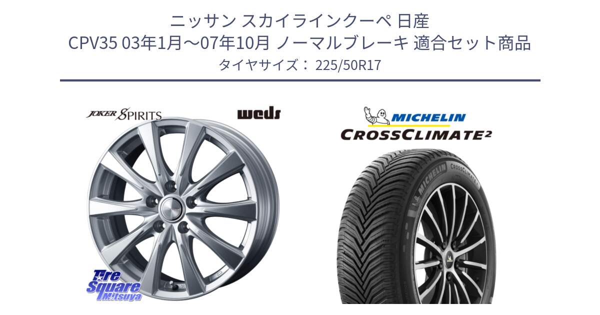 ニッサン スカイラインクーペ 日産 CPV35 03年1月～07年10月 ノーマルブレーキ 用セット商品です。ジョーカースピリッツ ホイール と 23年製 XL CROSSCLIMATE 2 オールシーズン 並行 225/50R17 の組合せ商品です。