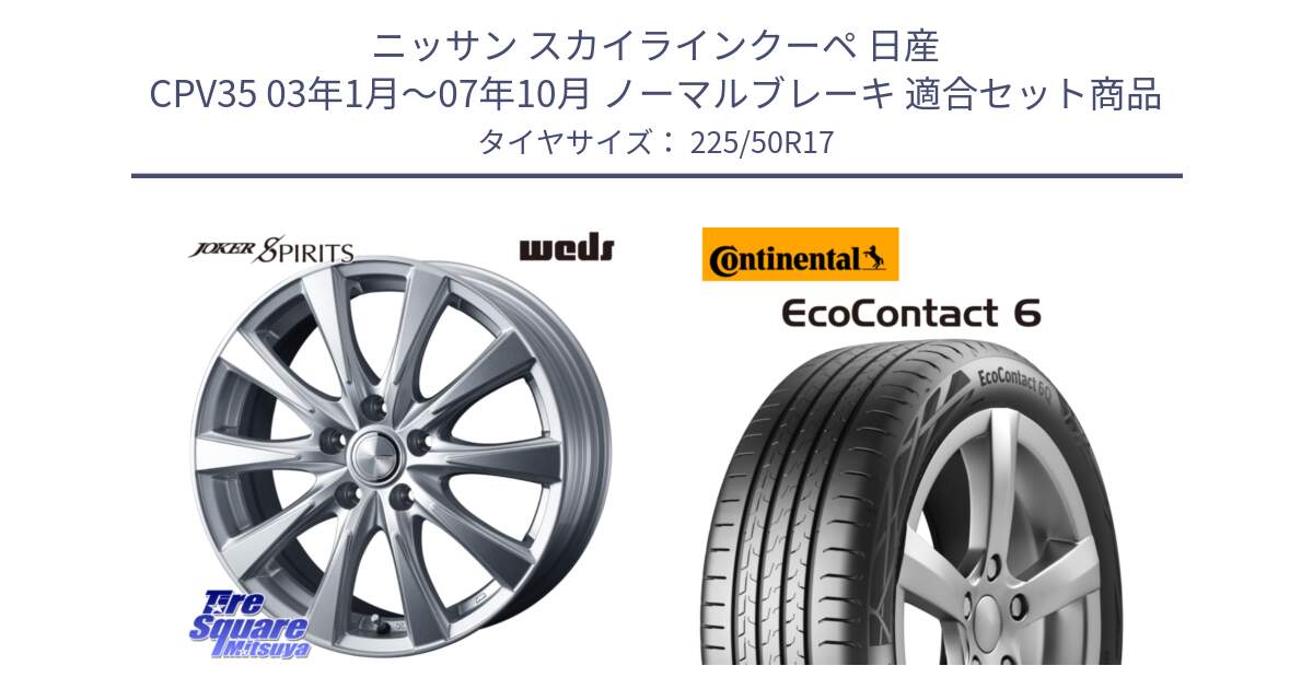 ニッサン スカイラインクーペ 日産 CPV35 03年1月～07年10月 ノーマルブレーキ 用セット商品です。ジョーカースピリッツ ホイール と 23年製 XL ★ EcoContact 6 BMW承認 EC6 並行 225/50R17 の組合せ商品です。