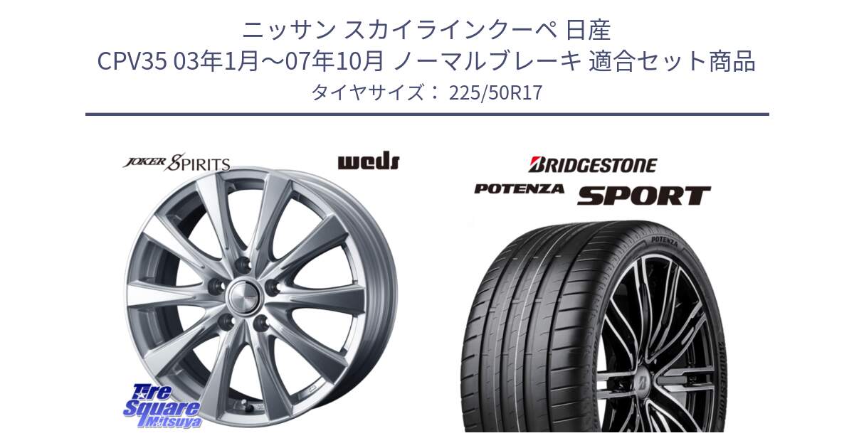 ニッサン スカイラインクーペ 日産 CPV35 03年1月～07年10月 ノーマルブレーキ 用セット商品です。ジョーカースピリッツ ホイール と 23年製 XL POTENZA SPORT 並行 225/50R17 の組合せ商品です。