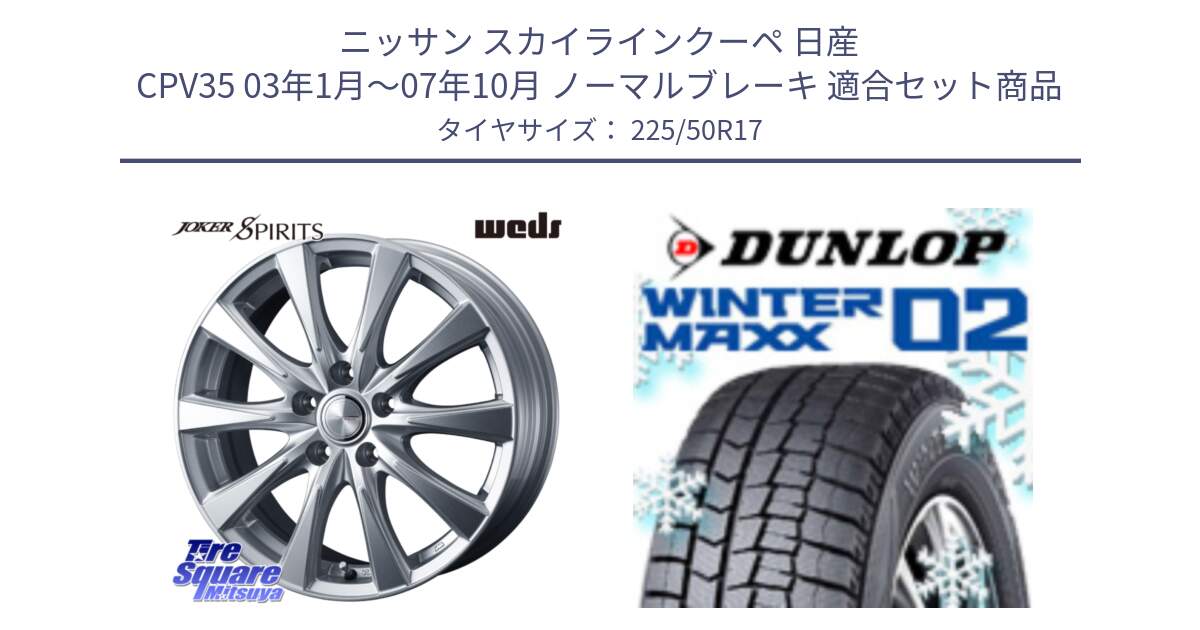 ニッサン スカイラインクーペ 日産 CPV35 03年1月～07年10月 ノーマルブレーキ 用セット商品です。ジョーカースピリッツ ホイール と ウィンターマックス02 WM02 XL ダンロップ スタッドレス 225/50R17 の組合せ商品です。