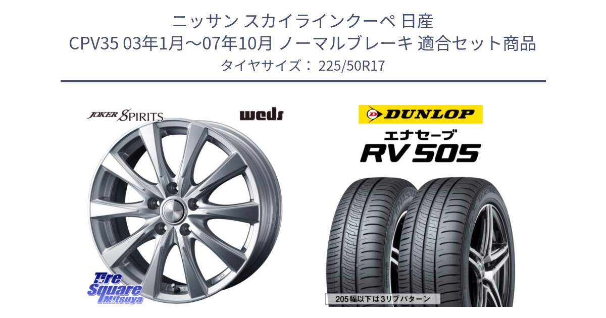 ニッサン スカイラインクーペ 日産 CPV35 03年1月～07年10月 ノーマルブレーキ 用セット商品です。ジョーカースピリッツ ホイール と ダンロップ エナセーブ RV 505 ミニバン サマータイヤ 225/50R17 の組合せ商品です。