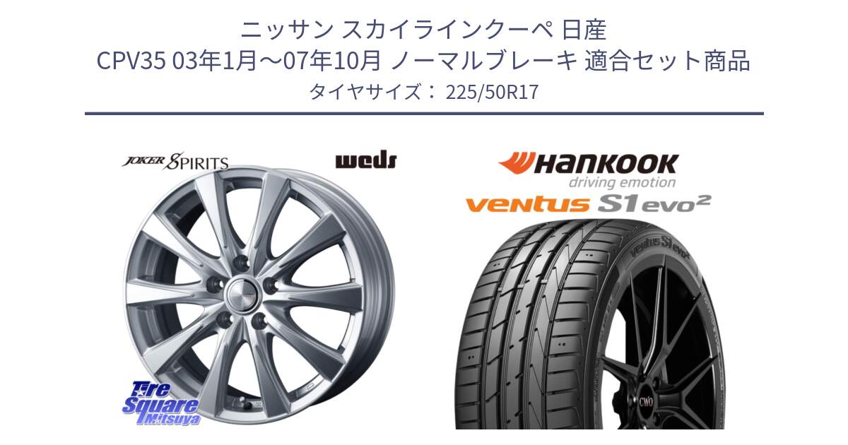 ニッサン スカイラインクーペ 日産 CPV35 03年1月～07年10月 ノーマルブレーキ 用セット商品です。ジョーカースピリッツ ホイール と 23年製 MO ventus S1 evo2 K117 メルセデスベンツ承認 並行 225/50R17 の組合せ商品です。