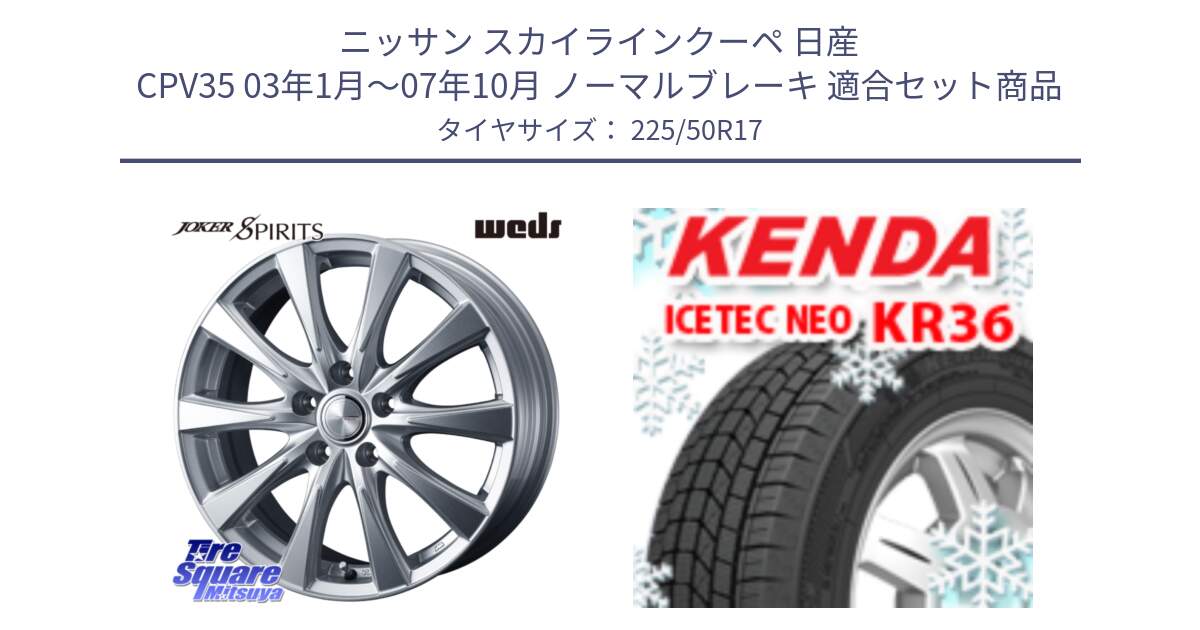 ニッサン スカイラインクーペ 日産 CPV35 03年1月～07年10月 ノーマルブレーキ 用セット商品です。ジョーカースピリッツ ホイール と ケンダ KR36 ICETEC NEO アイステックネオ 2024年製 スタッドレスタイヤ 225/50R17 の組合せ商品です。