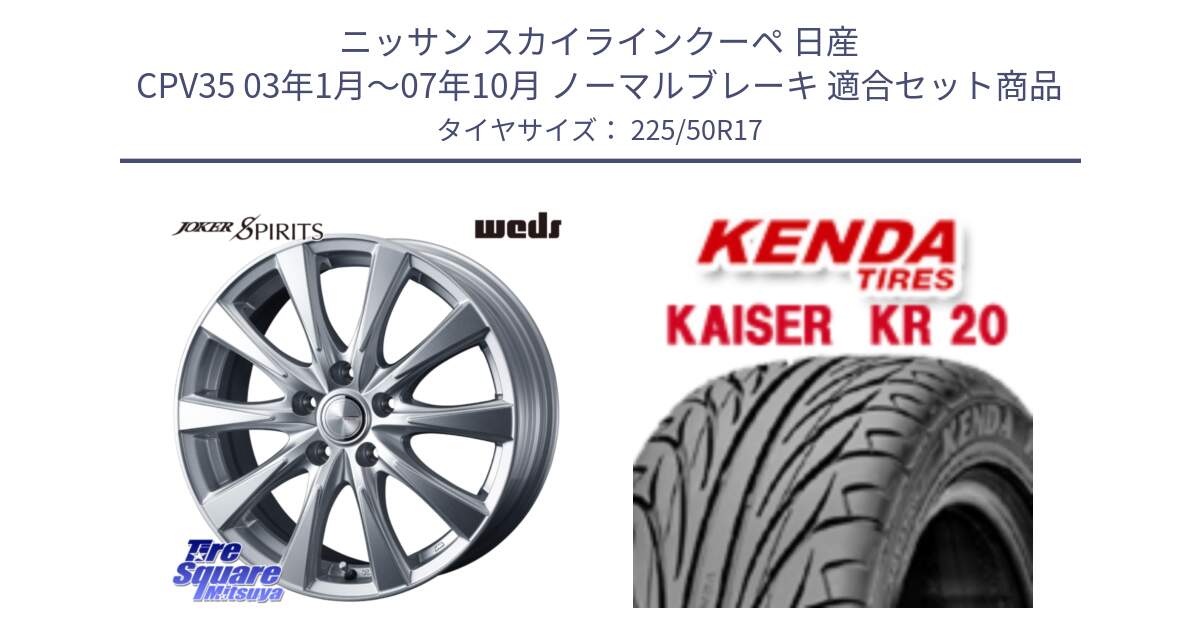 ニッサン スカイラインクーペ 日産 CPV35 03年1月～07年10月 ノーマルブレーキ 用セット商品です。ジョーカースピリッツ ホイール と ケンダ カイザー KR20 サマータイヤ 225/50R17 の組合せ商品です。