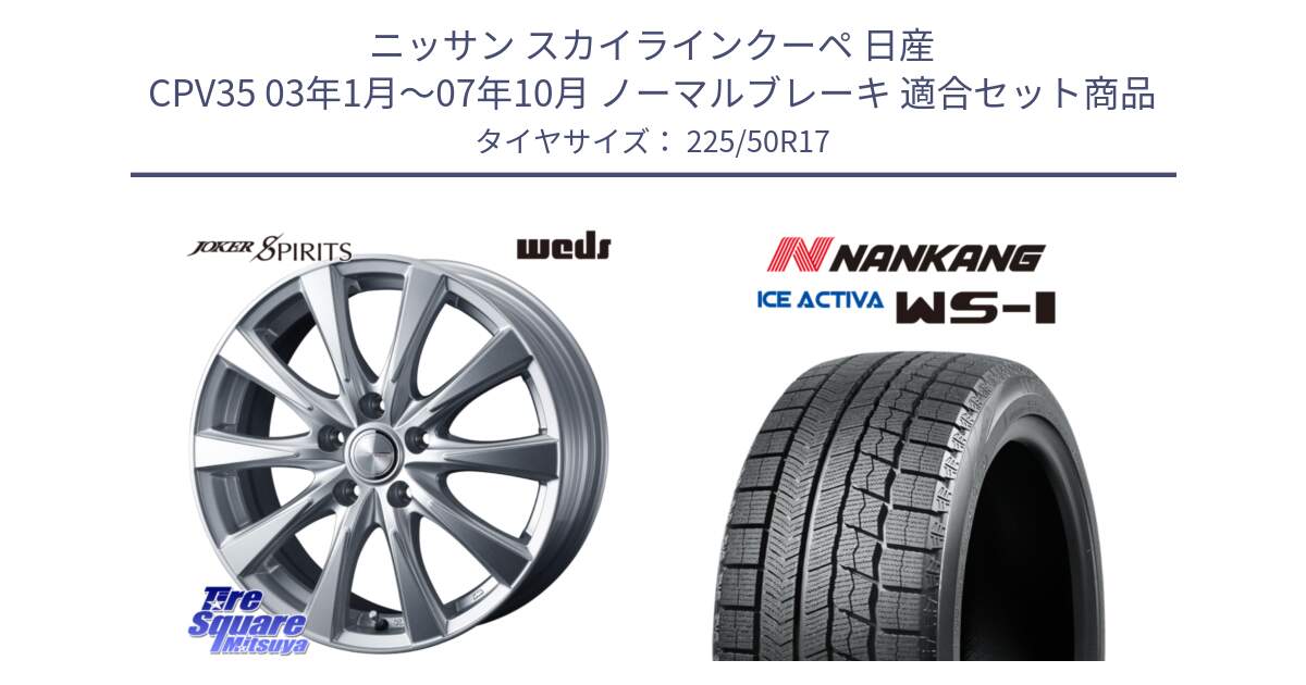 ニッサン スカイラインクーペ 日産 CPV35 03年1月～07年10月 ノーマルブレーキ 用セット商品です。ジョーカースピリッツ ホイール と WS-1 スタッドレス  2023年製 225/50R17 の組合せ商品です。