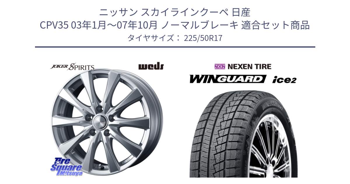 ニッサン スカイラインクーペ 日産 CPV35 03年1月～07年10月 ノーマルブレーキ 用セット商品です。ジョーカースピリッツ ホイール と WINGUARD ice2 スタッドレス  2024年製 225/50R17 の組合せ商品です。