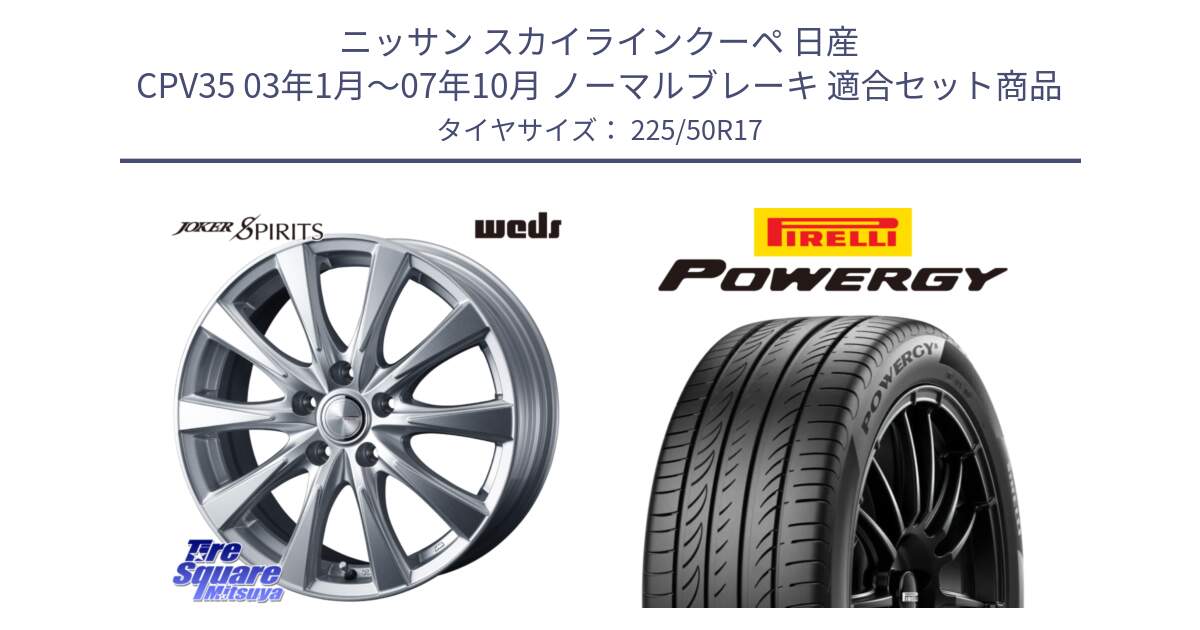 ニッサン スカイラインクーペ 日産 CPV35 03年1月～07年10月 ノーマルブレーキ 用セット商品です。ジョーカースピリッツ ホイール と POWERGY パワジー サマータイヤ  225/50R17 の組合せ商品です。