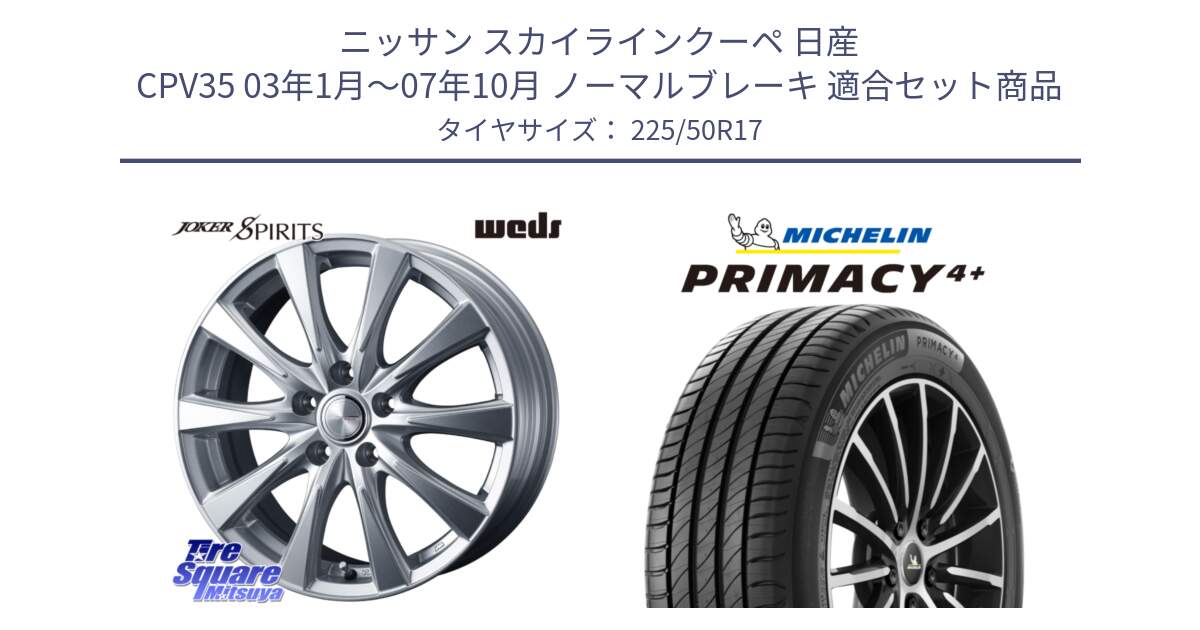 ニッサン スカイラインクーペ 日産 CPV35 03年1月～07年10月 ノーマルブレーキ 用セット商品です。ジョーカースピリッツ ホイール と PRIMACY4+ プライマシー4+ 98Y XL DT 正規 225/50R17 の組合せ商品です。