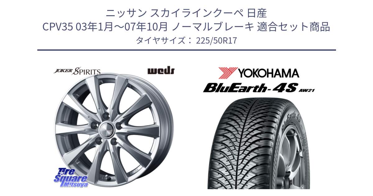 ニッサン スカイラインクーペ 日産 CPV35 03年1月～07年10月 ノーマルブレーキ 用セット商品です。ジョーカースピリッツ ホイール と R3325 ヨコハマ BluEarth-4S AW21 オールシーズンタイヤ 225/50R17 の組合せ商品です。