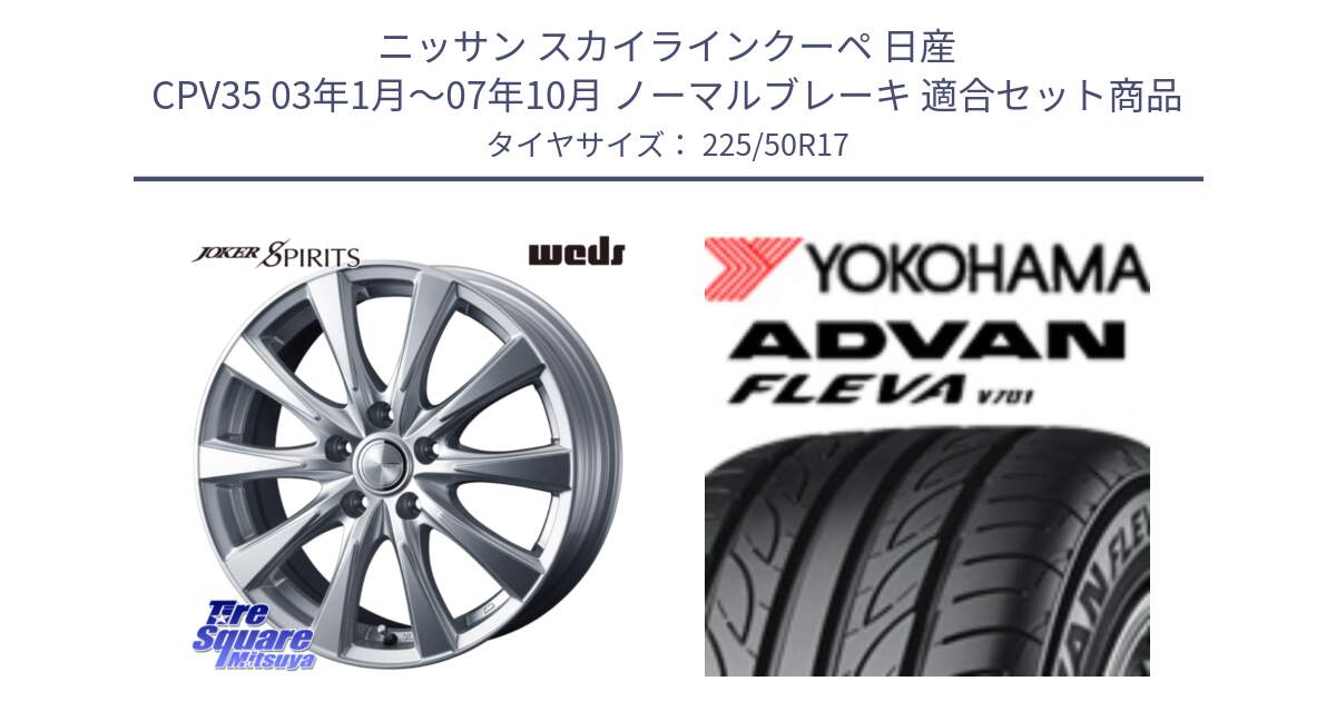 ニッサン スカイラインクーペ 日産 CPV35 03年1月～07年10月 ノーマルブレーキ 用セット商品です。ジョーカースピリッツ ホイール と R0404 ヨコハマ ADVAN FLEVA V701 225/50R17 の組合せ商品です。