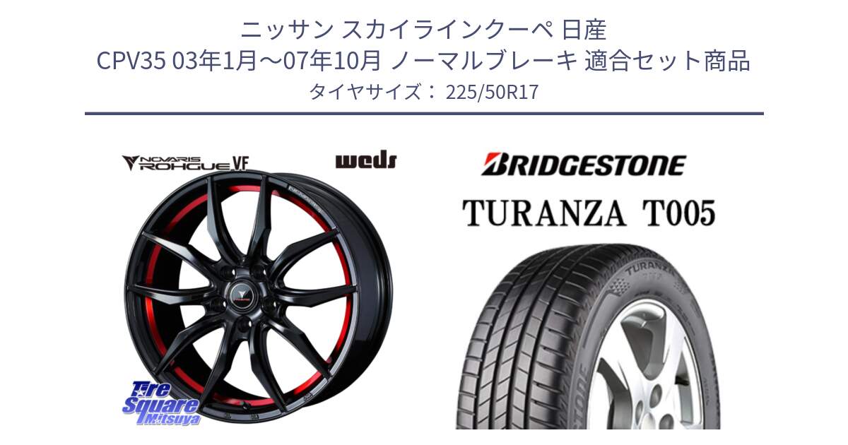 ニッサン スカイラインクーペ 日産 CPV35 03年1月～07年10月 ノーマルブレーキ 用セット商品です。ノヴァリス NOVARIS ROHGUE VF ホイール 17インチ と 23年製 AO TURANZA T005 アウディ承認 並行 225/50R17 の組合せ商品です。